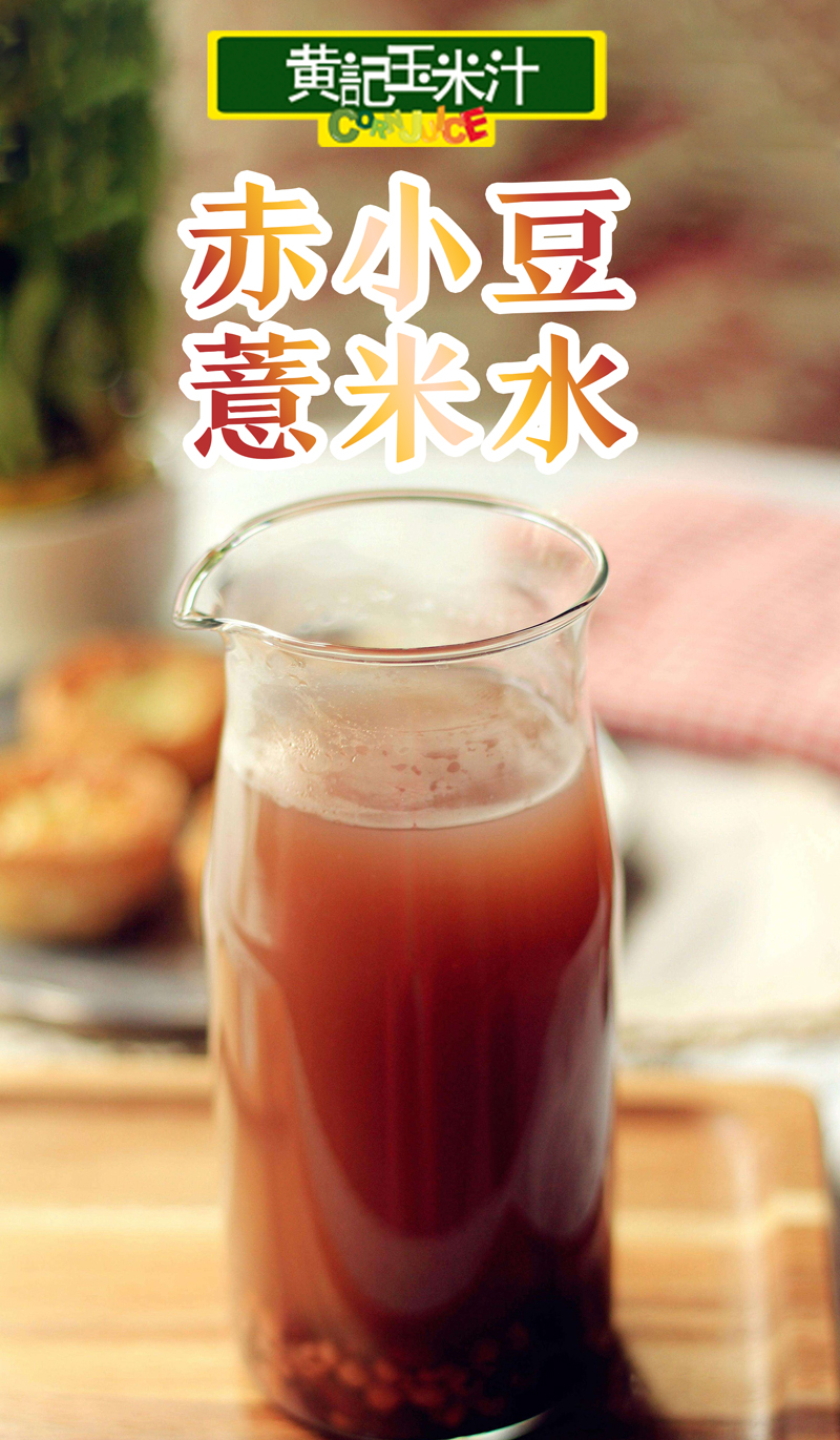 赤小豆薏米水