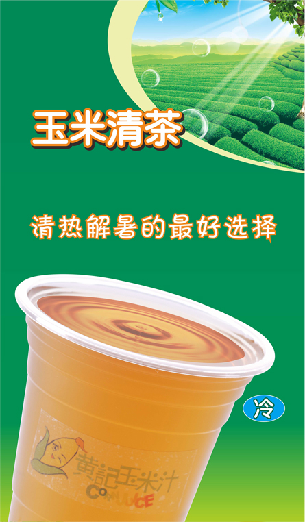 玉米清茶